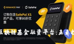 全方位解析区块链基金融资平台：未来