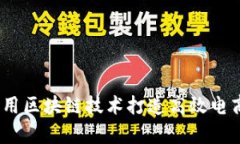 全面解析：如何利用区块链技术打造高