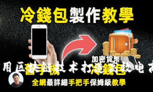 全面解析:如何利用区块链技术打造高效电商平台的视频教学