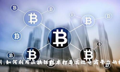 全面解析:如何利用区块链技术打造高效电商平台的视频教学