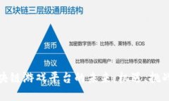 探索上市区块链游戏平台的未来：机遇