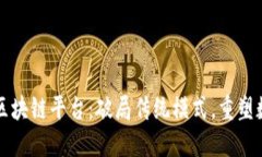 全球首个开源区块链平台：破局传统模