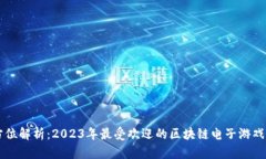 全方位解析：2023年最受欢迎的区块链