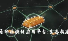 揭秘中国联通的区块链应用平台：生态
