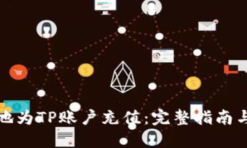 如何便捷地为TP账户充值：完整指南与实用技巧