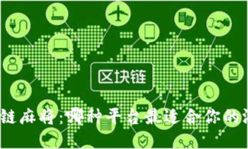 探索区块链麻将：哪种平台最适合你的游戏体验？
