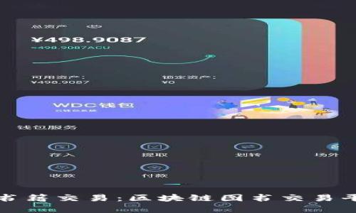 打造未来的书籍交易：区块链图书交易平台全面解析