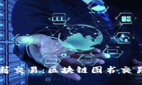 打造未来的书籍交易：区块链图书交易平台全面解析