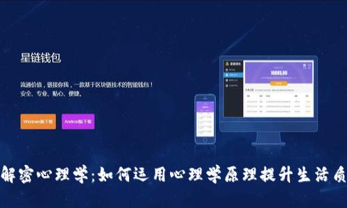 : 解密心理学:如何运用心理学原理提升生活质量