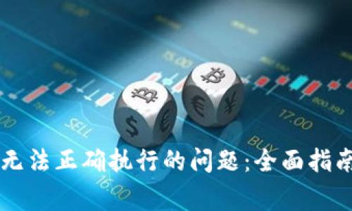 解决TP钱包交易无法正确执行的问题:全面指南与常见故障排查