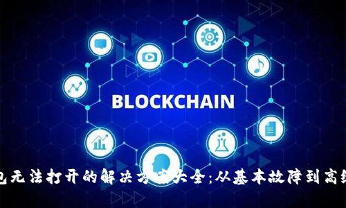 TP钱包无法打开的解决方案大全:从基本故障到高级修复