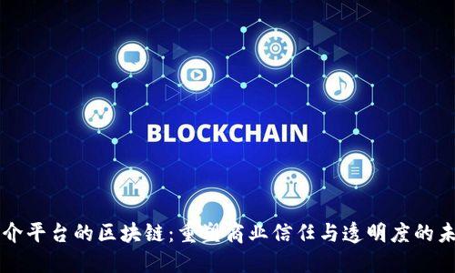 中介平台的区块链:重塑商业信任与透明度的未来