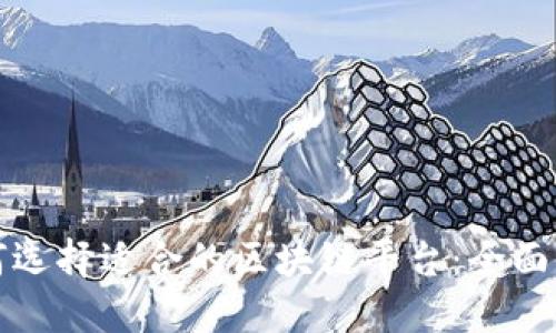 如何选择适合的区块链平台：全面指南