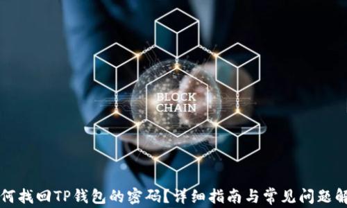 如何找回TP钱包的密码?详细指南与常见问题解析