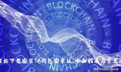 : 如何轻松下载安装TP钱包安卓版：全
