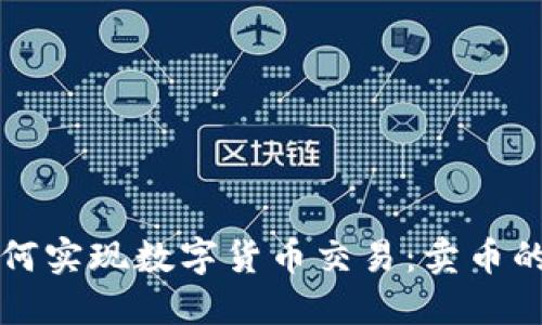 TP钱包如何实现数字货币交易：卖币的全面指南