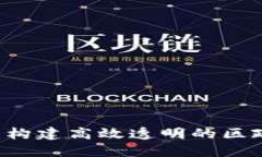 区块链赋能：构建高效透明的区政府服