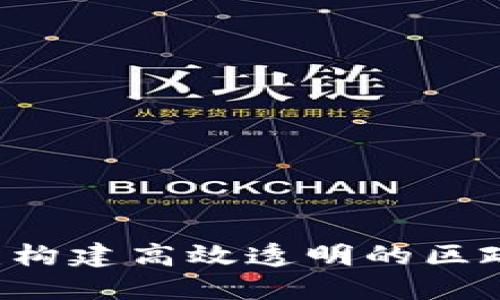 区块链赋能:构建高效透明的区政府服务平台