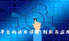 大通区块链平台的项目详解：创新与应