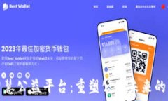   区块链智慧公益平台：重塑公益未来
