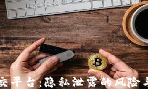 区块链社交平台:隐私泄露的风险与应对策略