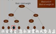 区块链社交平台：隐私泄露的风险与应