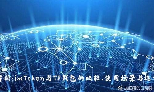 深度解析:imToken与TP钱包的比较、使用场景与选型建议