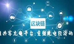 区块链共享充电平台：重塑充电经济的