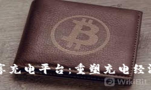 区块链共享充电平台:重塑充电经济的新模式