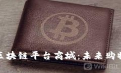 全面解析区块链平台商城：未来购物的