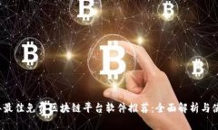 2023年最佳免费区块链平台软件推荐：