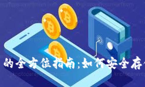 冷钱包 TokenPocket 的全方位指南：如何安全存储和管理您的数字资产