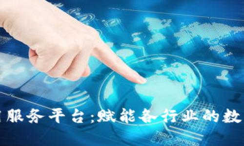 区块链通用服务平台:赋能各行业的数字转型之路