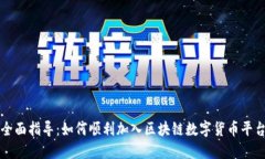 全面指导：如何顺利加入区块链数字货