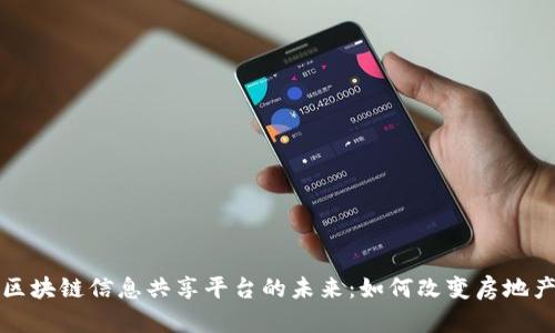 探索房地产区块链信息共享平台的未来:如何改变房地产行业的规则