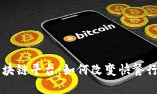 肯德基区块链平台:如何改变快餐行业的未来