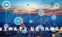区块链智慧物流平台：颠覆传统物流的