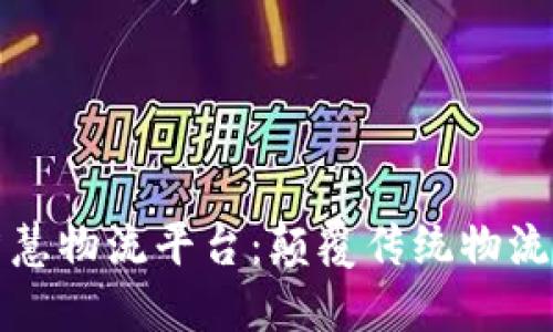 区块链智慧物流平台:颠覆传统物流的新革命