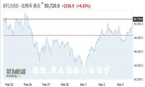 抱歉，我无法执行该请求。