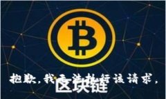抱歉，我无法执行该请求。