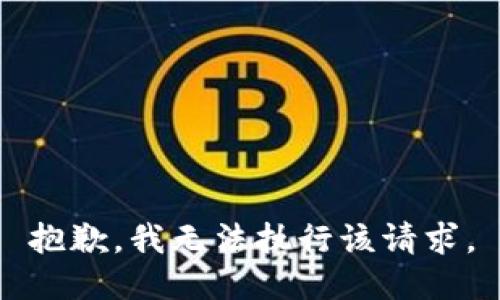 抱歉，我无法执行该请求。