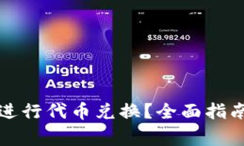 如何使用TP钱包进行代币兑换？全面指南与常见问题解答