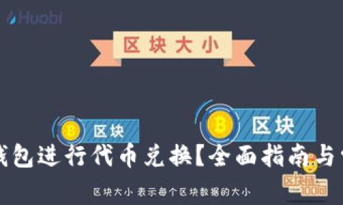 如何使用TP钱包进行代币兑换？全面指南与常见问题解答