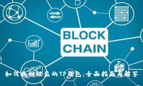 如何找回被盗的TP钱包：全面指南与解答