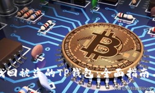 如何找回被盗的TP钱包：全面指南与解答