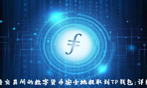   
如何将交易所的数字货币安全地提取到TP钱包：详细指南