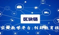 全面解析区块链数智实践教学平台：创