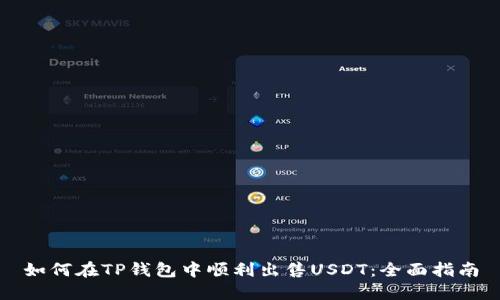 如何在TP钱包中顺利出售USDT:全面指南