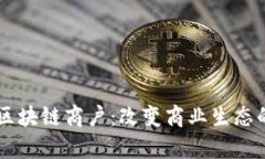 深入解析区块链商户：改变商业生态的
