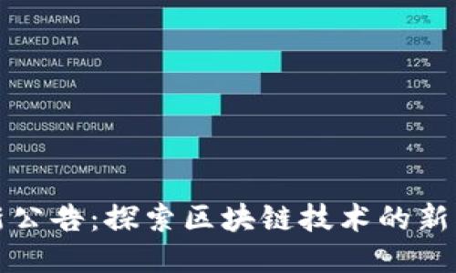 TP钱包最新公告:探索区块链技术的新机遇与挑战
